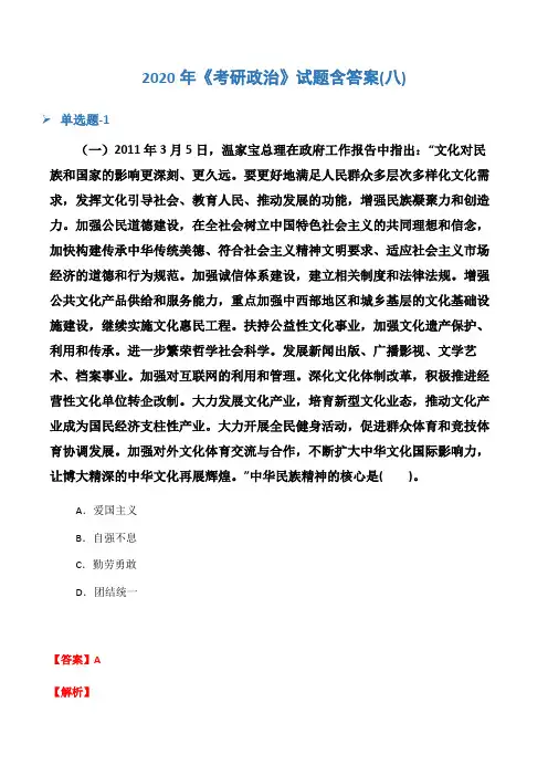2020年《考研政治》试题含答案(八)