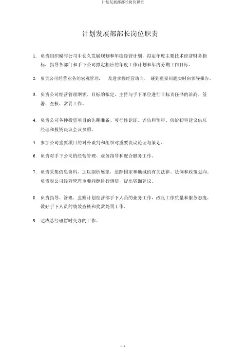 计划发展部部长岗位职责