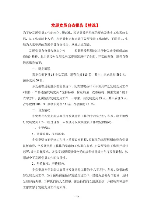 发展党员自查报告【精选】