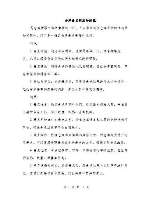 仓库盘点制度和流程(4篇)