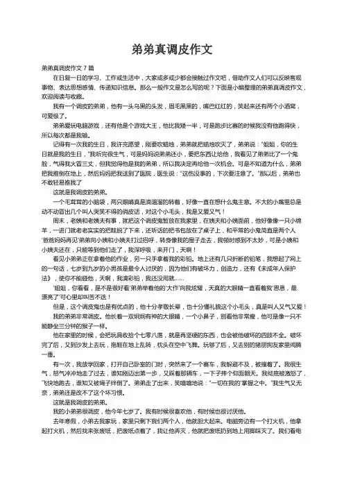 弟弟真调皮作文7篇