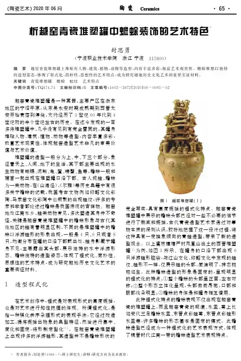 析越窑青瓷堆塑罐中蟾蜍装饰的艺术特色