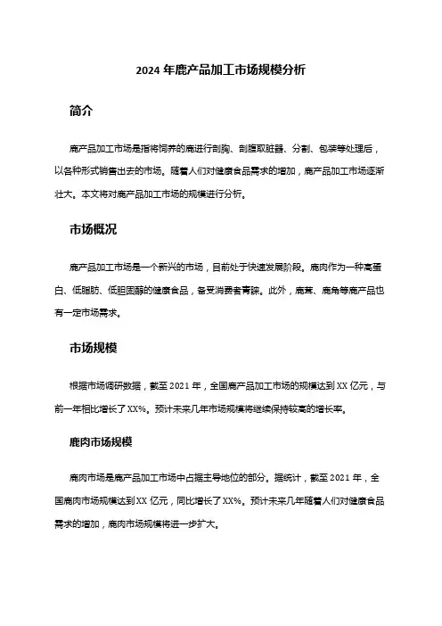 2024年鹿产品加工市场规模分析