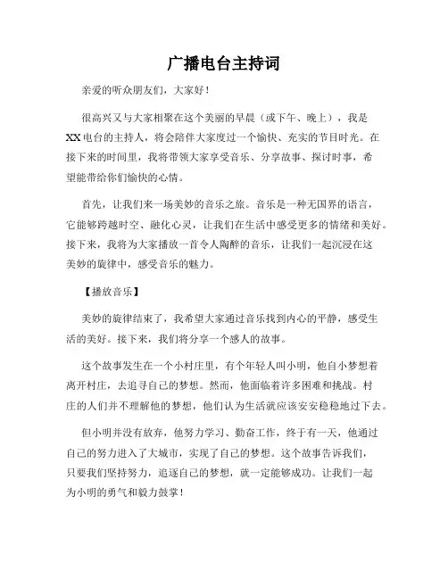 广播电台主持词