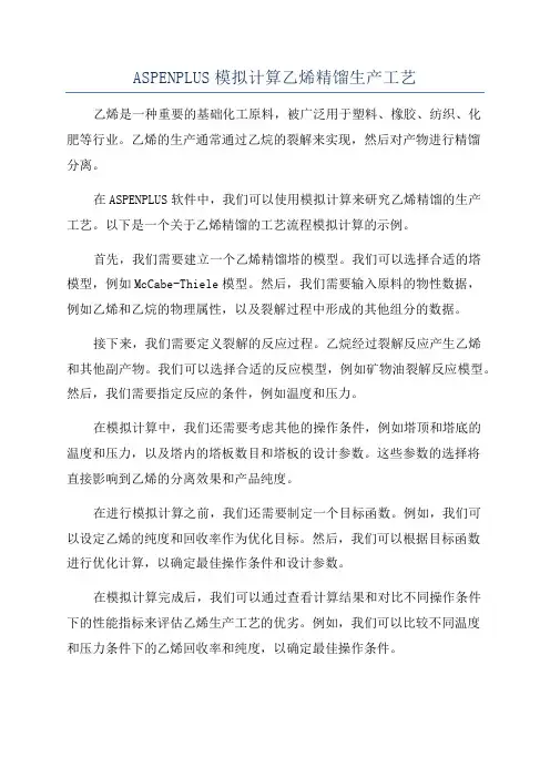 ASPENPLUS模拟计算乙烯精馏生产工艺