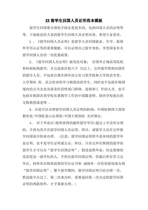XX留学生回国人员证明范本模板