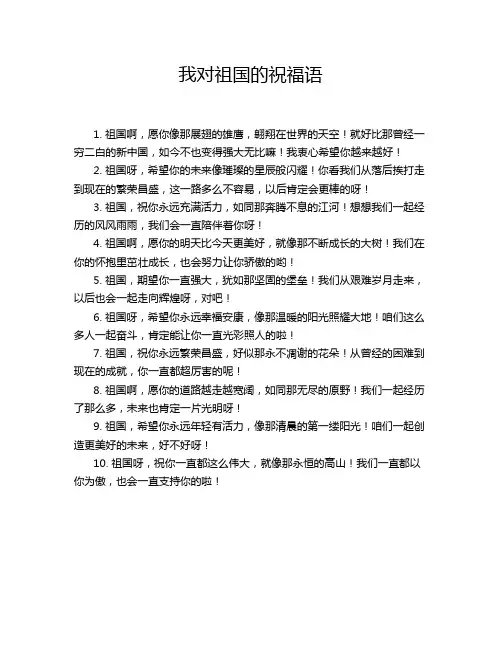 我对祖国的祝福语
