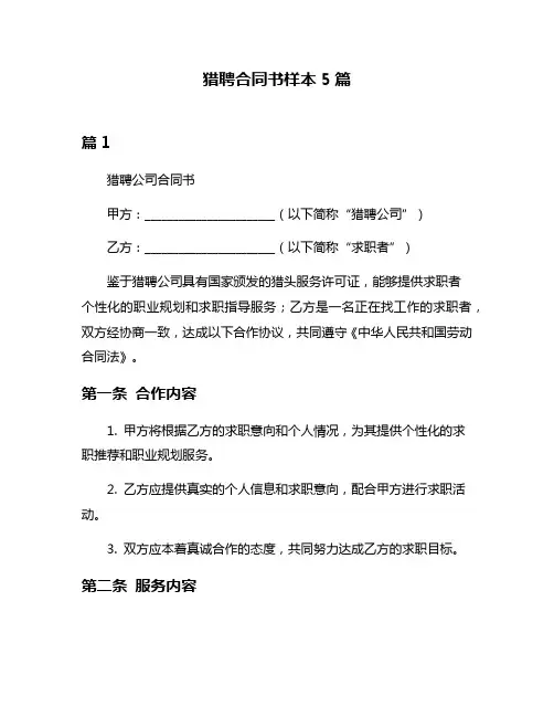 猎聘合同书样本5篇