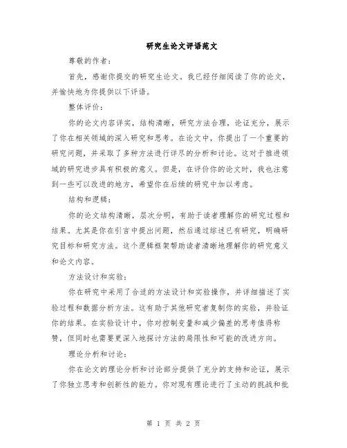 研究生论文评语范文