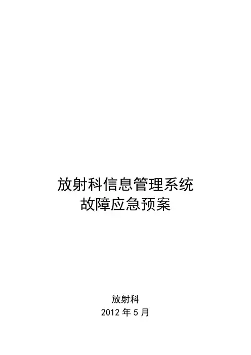 放射科信息管理系统应急预案