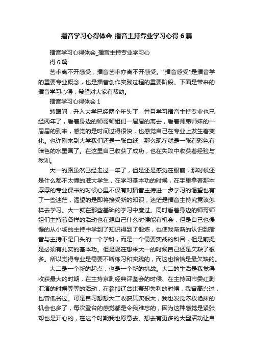 播音学习心得体会_播音主持专业学习心得6篇