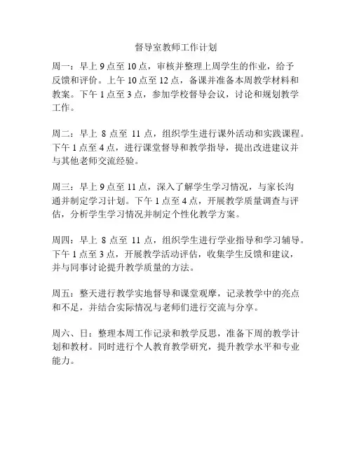 督导室教师工作计划
