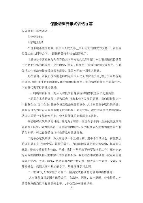 保险培训开幕式讲话3篇