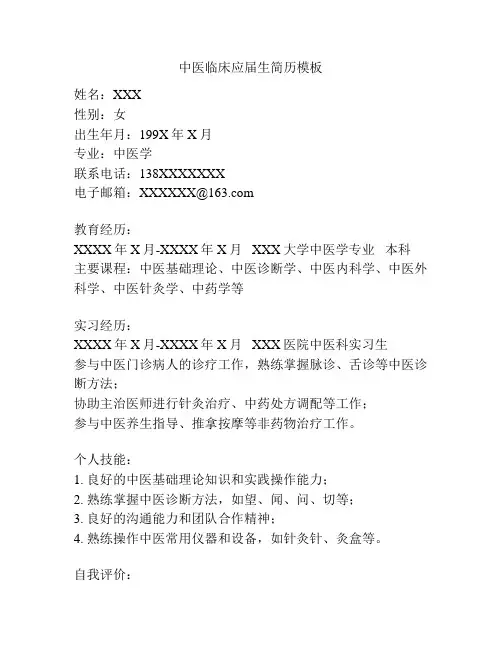 中医临床应届生简历模板