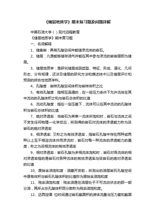 《储层地质学》期末复习题及问题详解