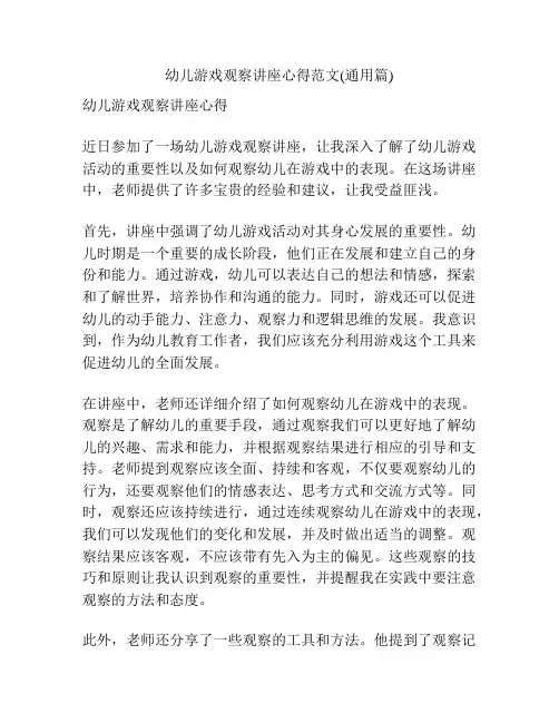 幼儿游戏观察讲座心得范文(通用篇)