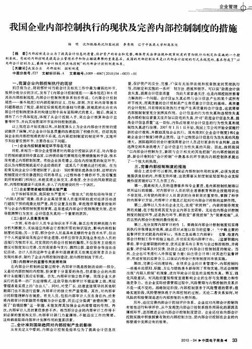 我国企业内部控制执行的现状及完善内部控制制度的措施