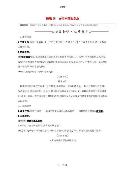 2022高考历史一轮复习专题七古代中国经济的基本结构与特点课题18古代中国的农业学案含解析