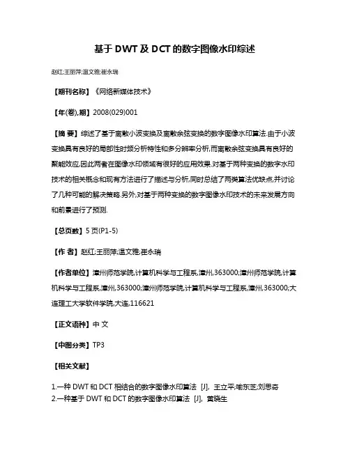 基于DWT及DCT的数字图像水印综述