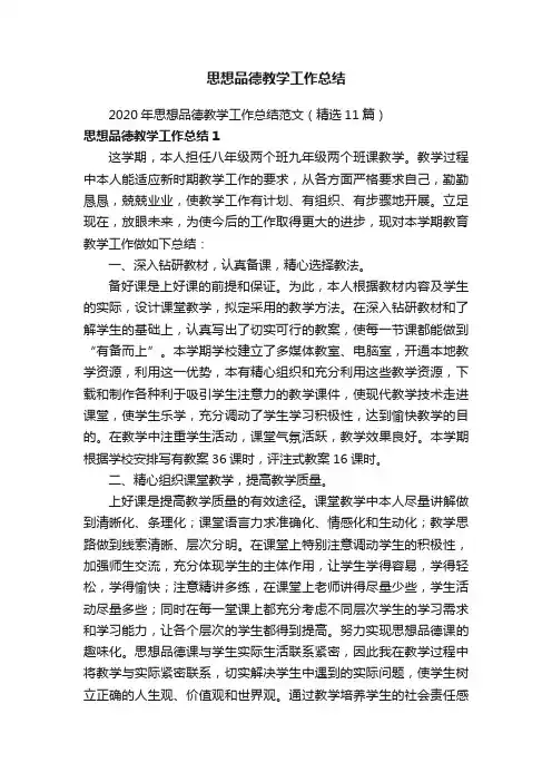思想品德教学工作总结