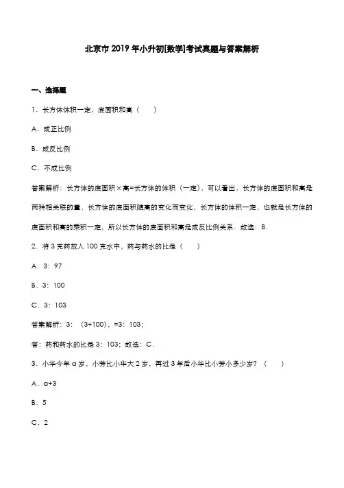 北京市2019年小升初[数学]考试真题与答案解析