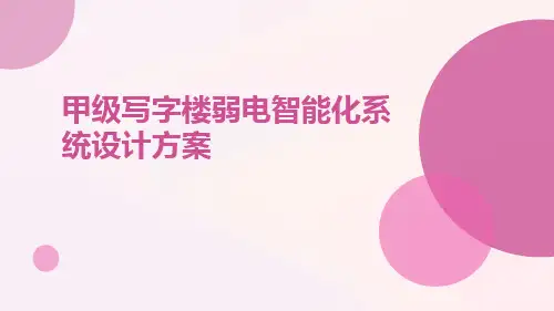A甲级写字楼弱电智能化系统设计方案