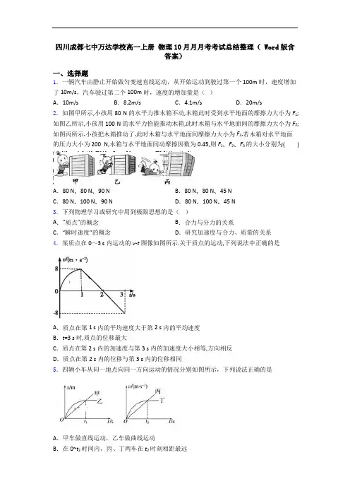 四川成都七中万达学校高一上册 物理10月月月考考试总结整理( Word版含答案)