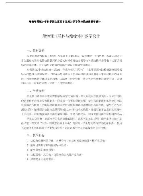 粤教粤科版小学科学四上第四单元第23课导体与绝缘体教学设计word