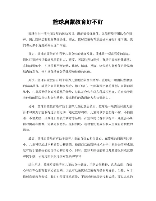 篮球启蒙教育好不好