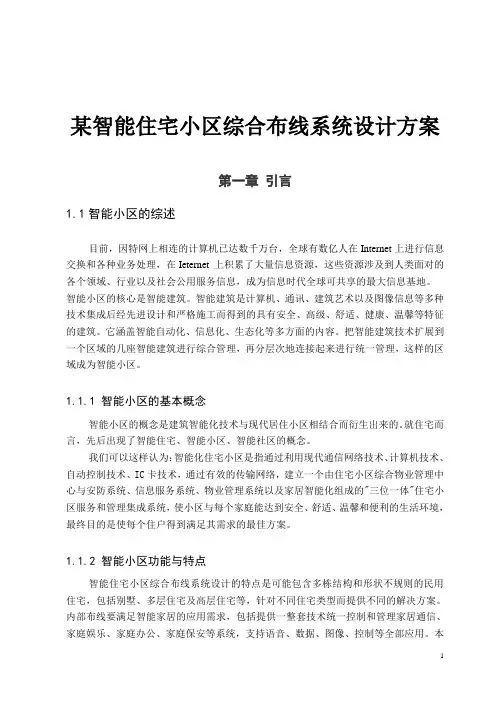 某智能住宅小区综合布线系统设计方案