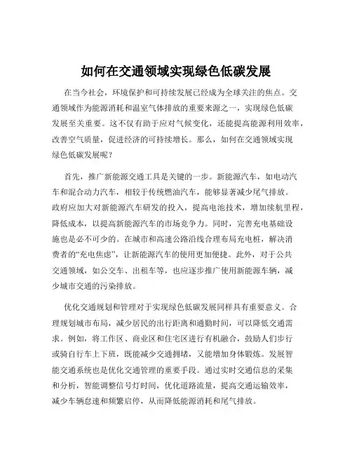 如何在交通领域实现绿色低碳发展