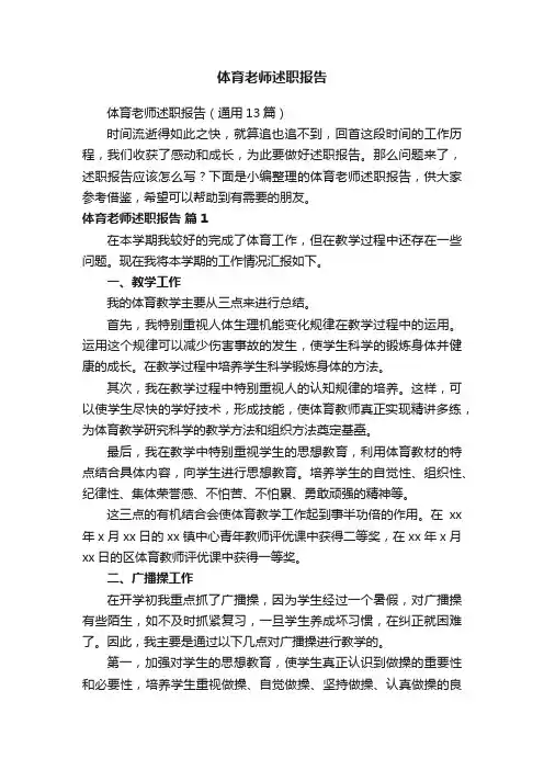 体育老师述职报告（通用13篇）