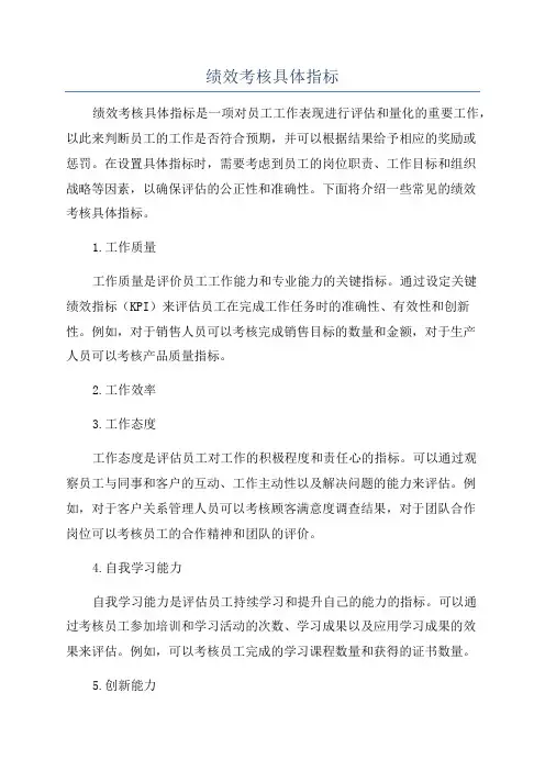 绩效考核具体指标