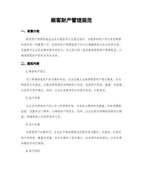 顾客财产管理规范