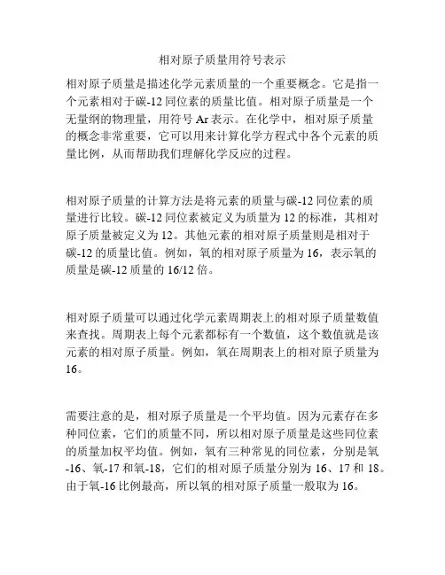 相对原子质量用符号表示