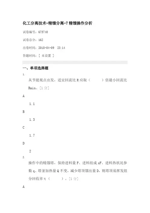 化工分离技术-精馏分离-7精馏操作分析