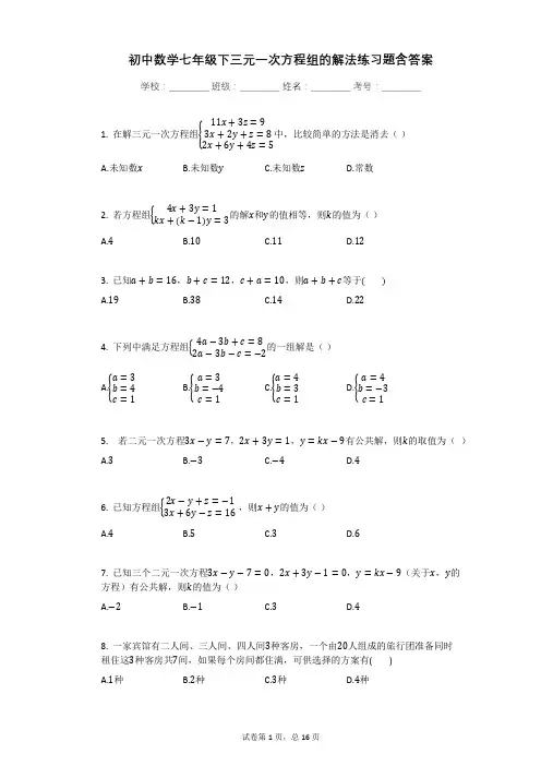 初中数学七年级下三元一次方程组的解法练习题含答案
