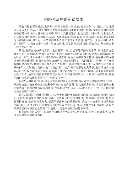 网络生活中的道德要求