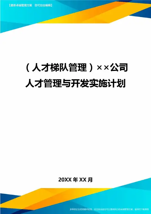 人才梯队管理××公司人才管理与开发实施计划