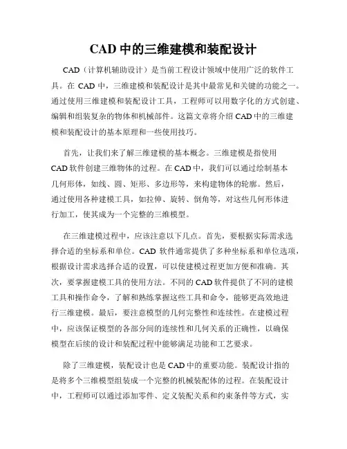 CAD中的三维建模和装配设计