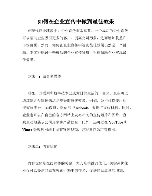 如何在企业宣传中做到最佳效果