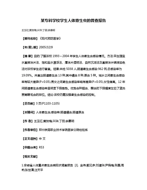 某专科学校学生人体寄生虫的普查报告