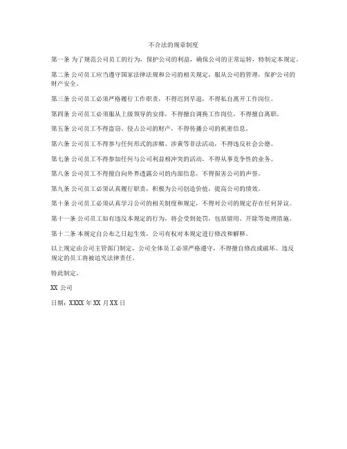 不合法的规章制度