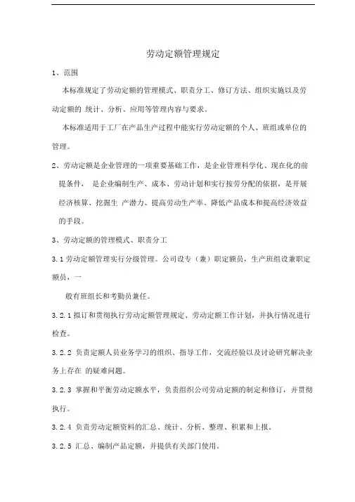 劳动定额管理规定