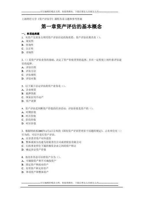上海财经大学《资产评估学》课程各章习题和参考答案