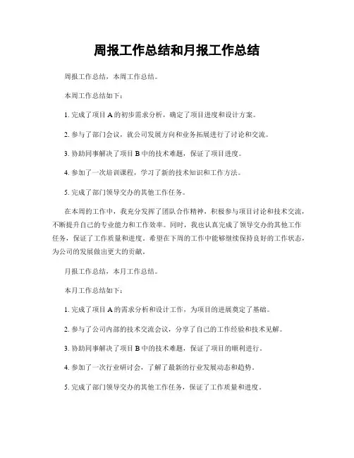 周报工作总结和月报工作总结