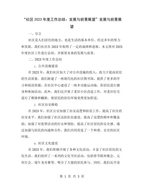 “社区2023年度工作总结：发展与前景展望”