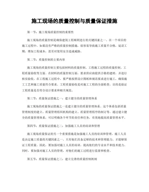 施工现场的质量控制与质量保证措施