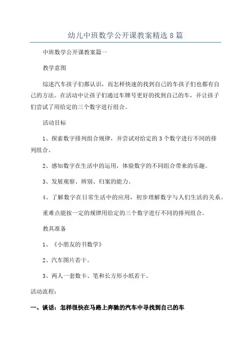 幼儿中班数学公开课教案精选8篇