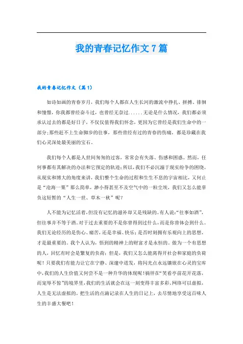 我的青春记忆作文7篇